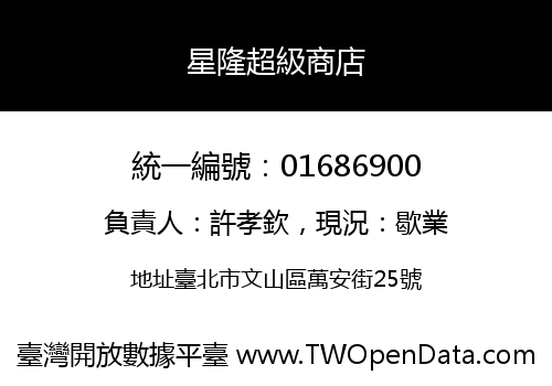 星隆超級商店