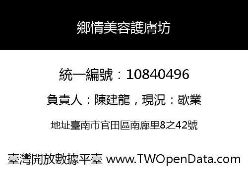 鄉情美容護膚坊