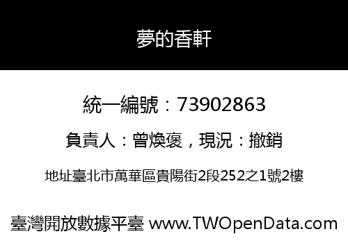 夢的香軒