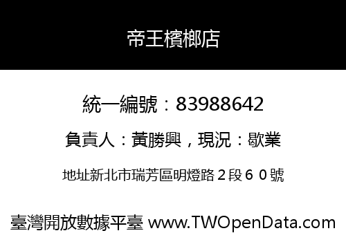 帝王檳榔店