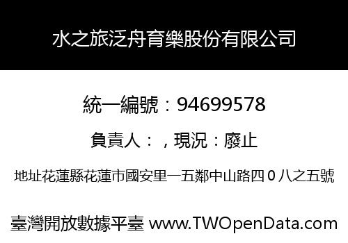 水之旅泛舟育樂股份有限公司