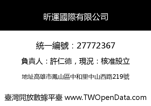 昕運國際有限公司