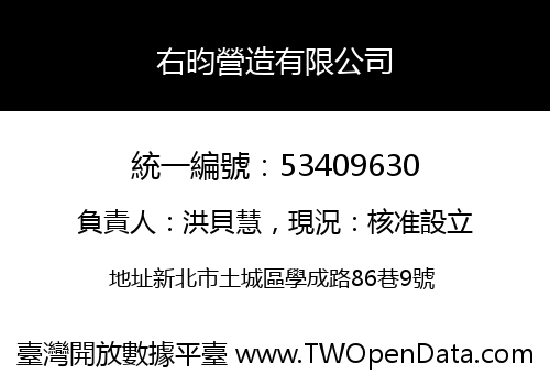 右昀營造有限公司