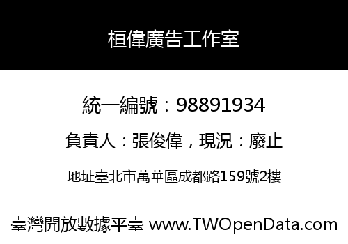 桓偉廣告工作室