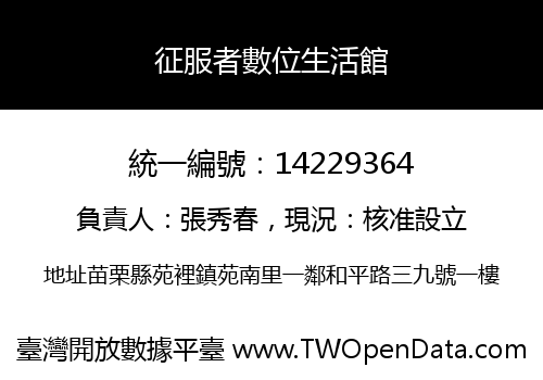 征服者數位生活館