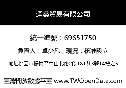 逢鑫貿易有限公司