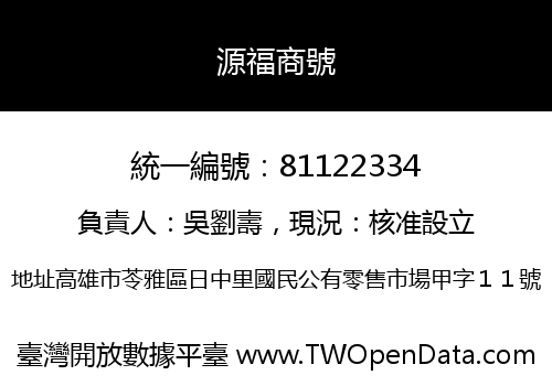 源福商號