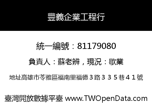 豐義企業工程行