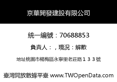 京華開發建設有限公司