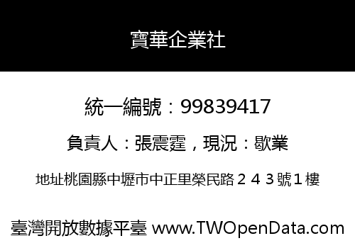 寶華企業社
