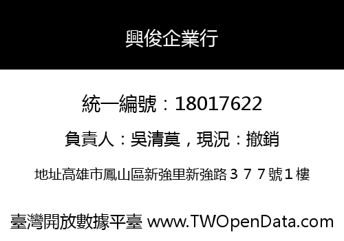 興俊企業行