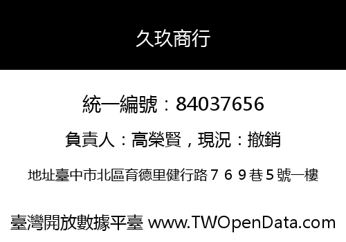 久玖商行