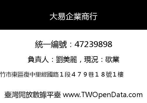大易企業商行