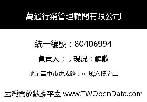 萬通行銷管理顧問有限公司