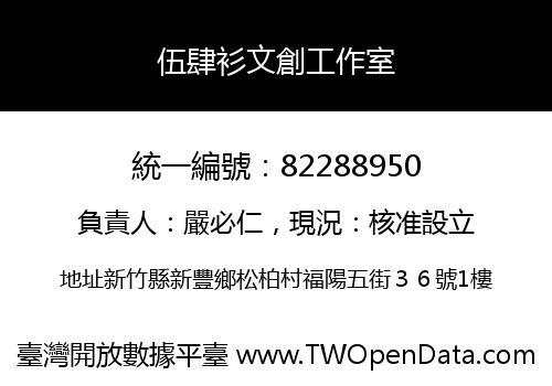 伍肆衫文創工作室