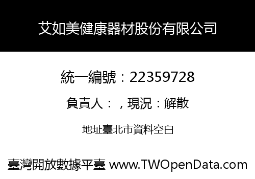 艾如美健康器材股份有限公司