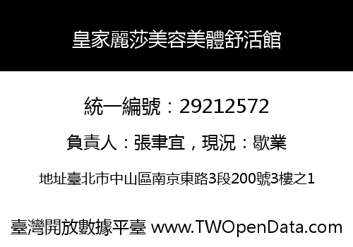 皇家麗莎美容美體舒活館