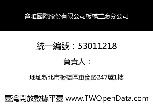 寶雅國際股份有限公司板橋重慶分公司