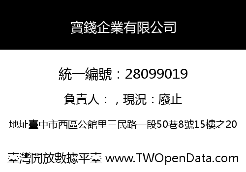 寶錢企業有限公司