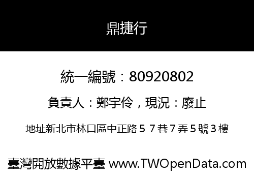鼎捷行