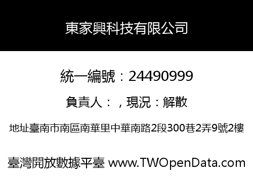 東家興科技有限公司