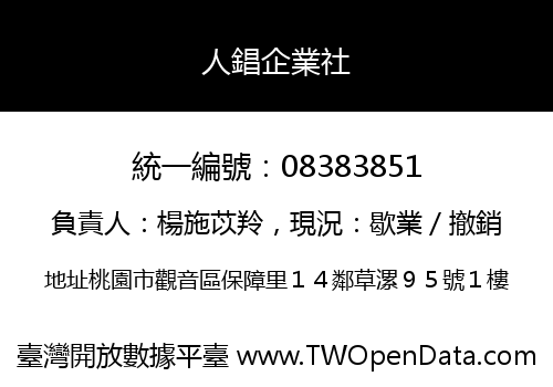 人錩企業社