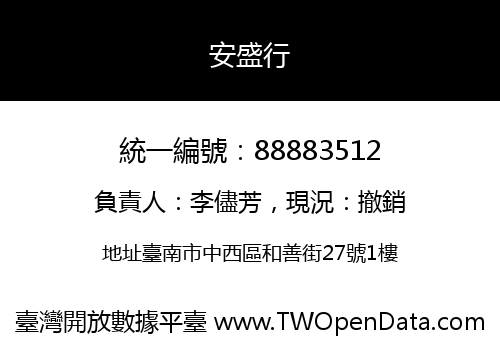 安盛行