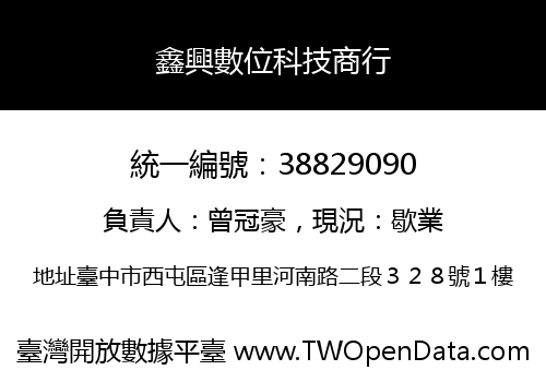 鑫興數位科技商行