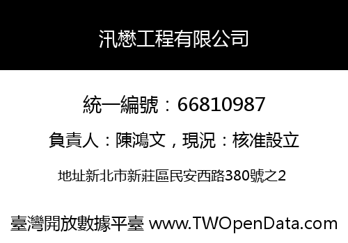 汛懋工程有限公司