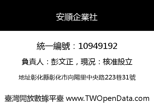 安順企業社