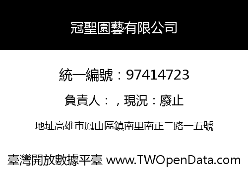 冠聖園藝有限公司