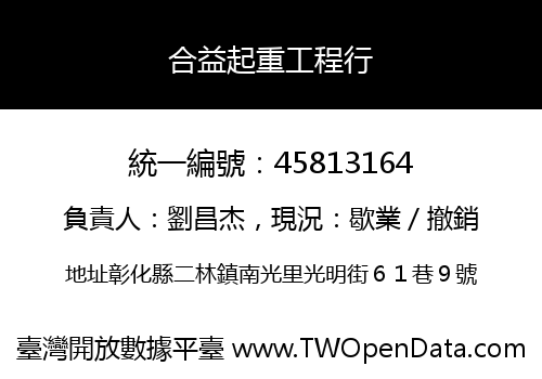 合益起重工程行