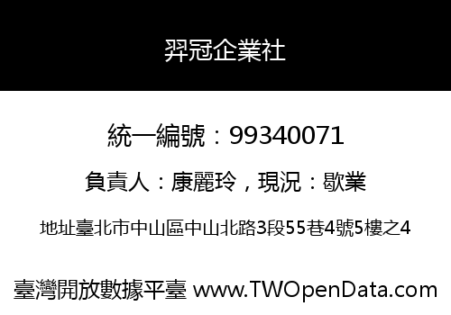 羿冠企業社
