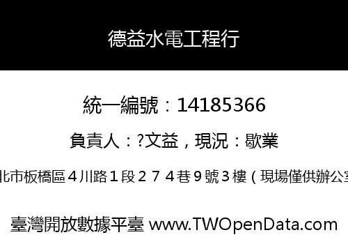 德益水電工程行