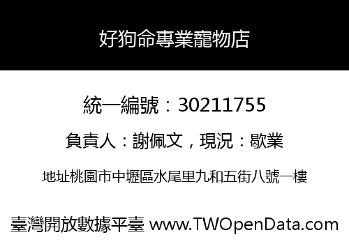 好狗命專業寵物店