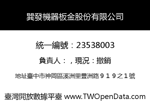 巽發機器板金股份有限公司