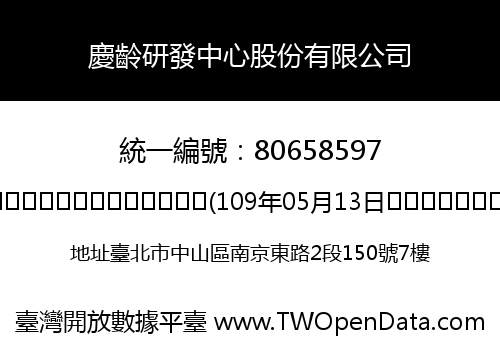 慶齡研發中心股份有限公司