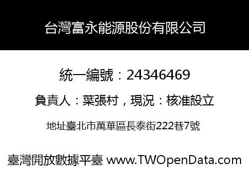台灣富永能源股份有限公司