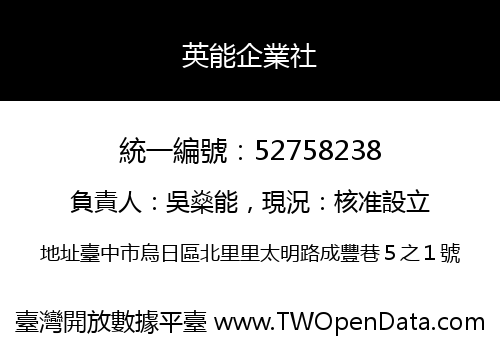 英能企業社