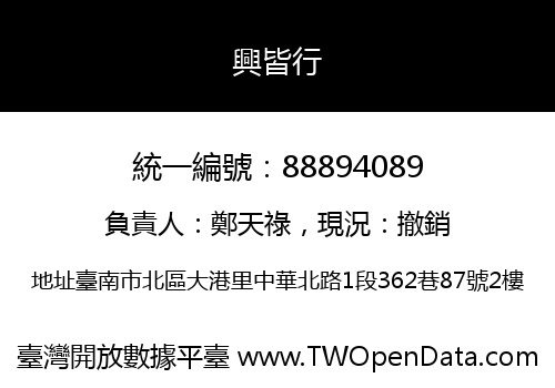 興皆行