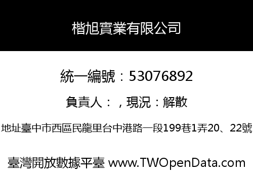 楷旭實業有限公司