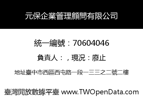 元保企業管理顧問有限公司