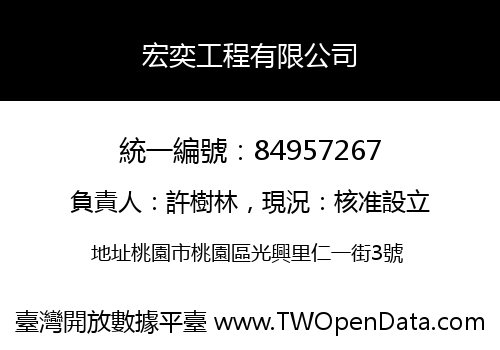 宏奕工程有限公司
