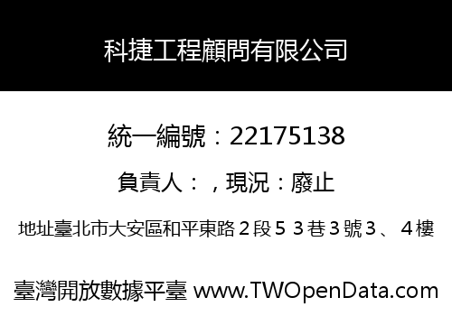 科捷工程顧問有限公司