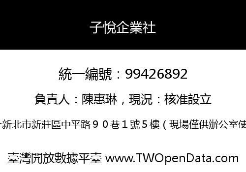子悅企業社
