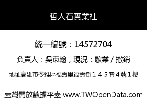 哲人石實業社