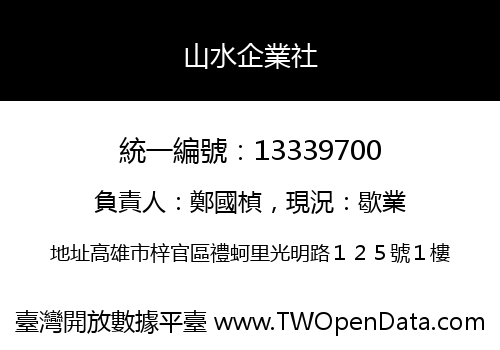 山水企業社