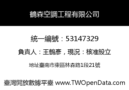 鶴森空調工程有限公司