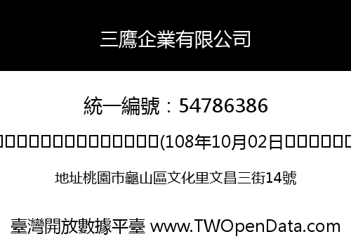 三鷹企業有限公司