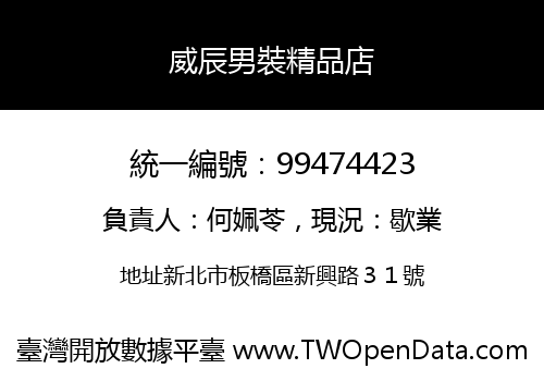 威辰男裝精品店
